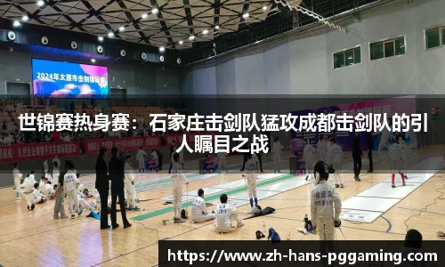 世锦赛热身赛：石家庄击剑队猛攻成都击剑队的引人瞩目之战