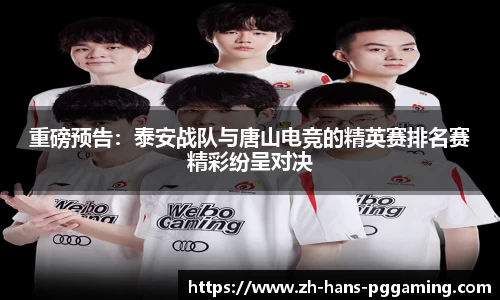 重磅预告：泰安战队与唐山电竞的精英赛排名赛精彩纷呈对决