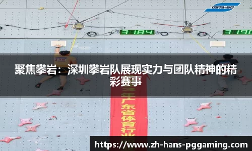 聚焦攀岩：深圳攀岩队展现实力与团队精神的精彩赛事