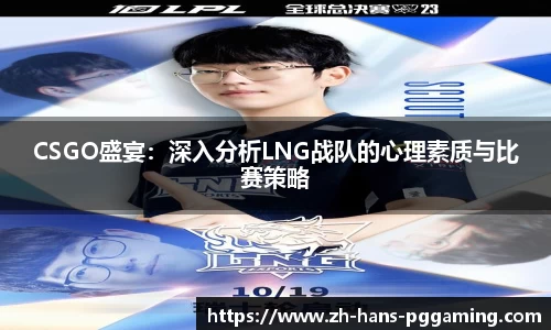 CSGO盛宴：深入分析LNG战队的心理素质与比赛策略