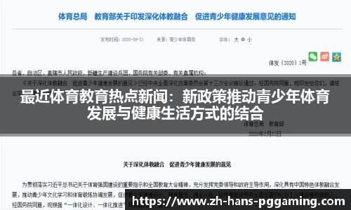 最近体育教育热点新闻：新政策推动青少年体育发展与健康生活方式的结合