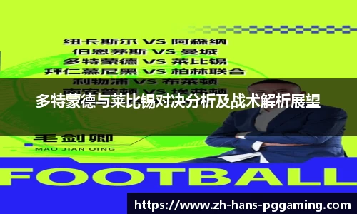 多特蒙德与莱比锡对决分析及战术解析展望